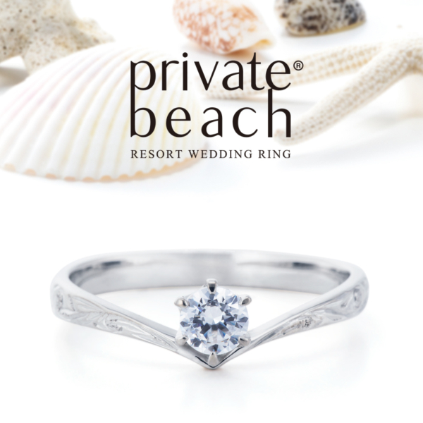 Private beach（プライベートビーチ）の婚約指輪