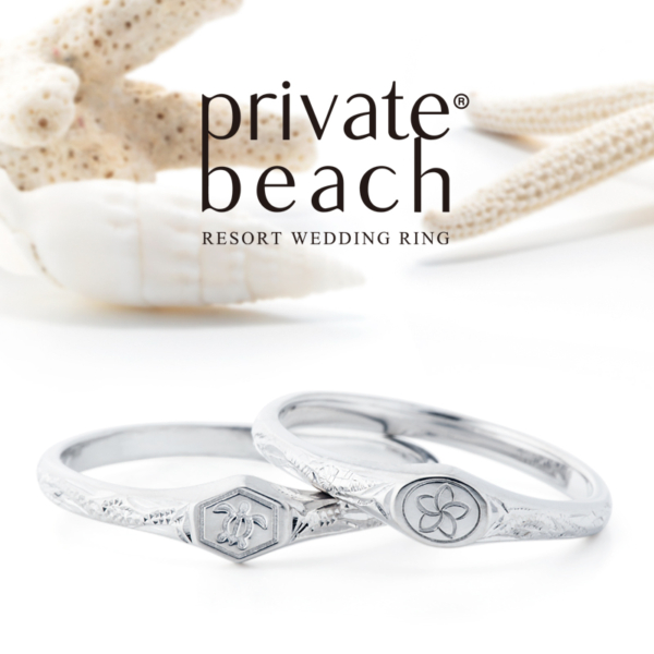 Private beach（プライベートビーチ）の結婚指輪