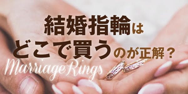 結婚指輪姫路セミオーダーどこで買う？