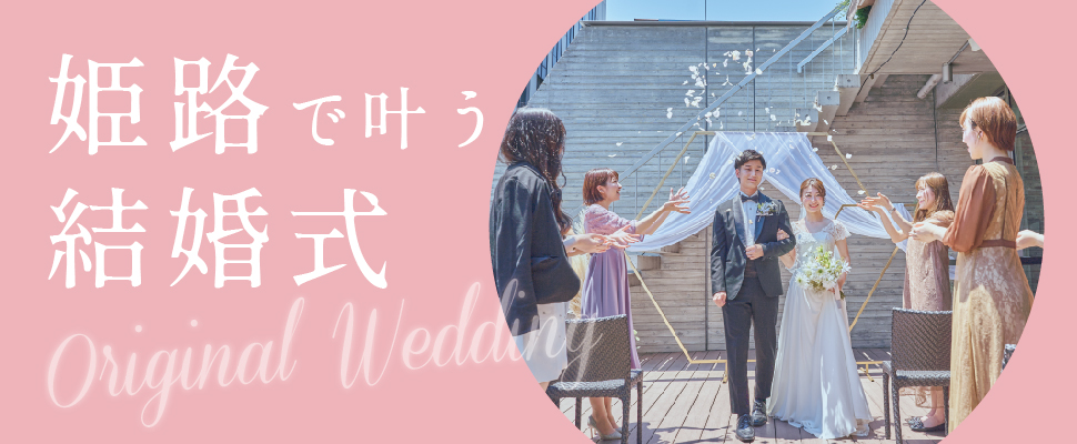 姫路で叶う結婚式