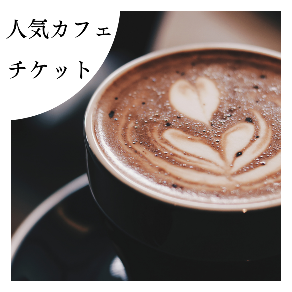 人気カフェチケット