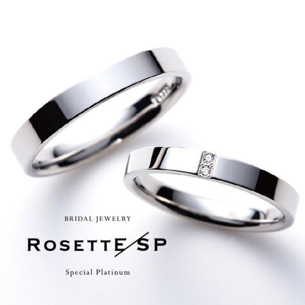 毎日着けたい結婚指輪
RosettE/SP Stable　安定した