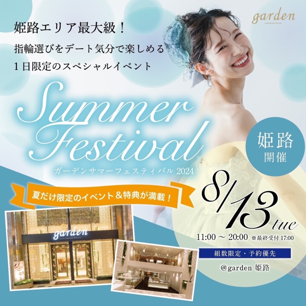 Summer Festival～13日のみ特別イベント開催～