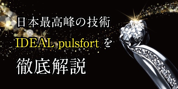 毎日着けたい結婚指輪IDEAL Plusfort徹底解説