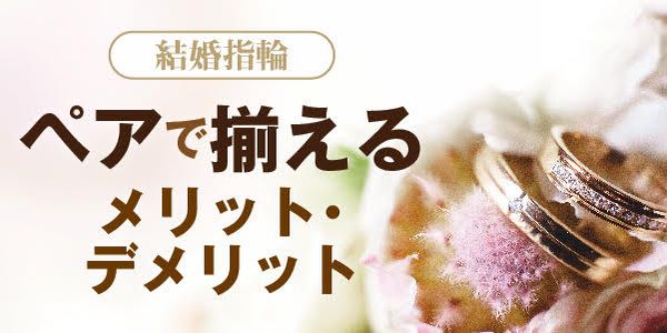 結婚指輪ダイヤモンドなし？ダイヤモンドあり？　結婚指輪ペアで揃えるメリットデメリット