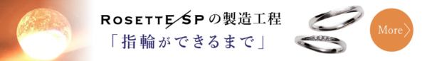 毎日着けたい結婚指輪RosettE/SPの作り方