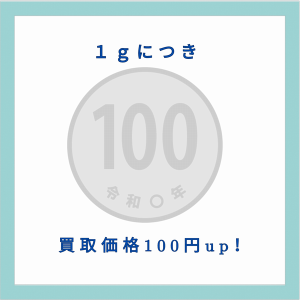 買取価格１００円ｕｐ