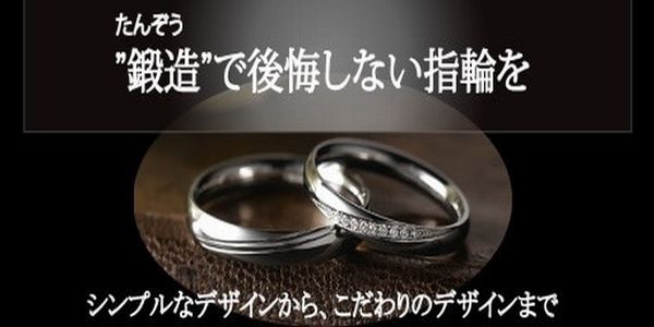 婚約指輪エタニティ姫路鍛造