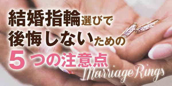 結婚指輪ダイヤモンドなし？ダイヤモンドあり？　結婚指輪選びの注意点