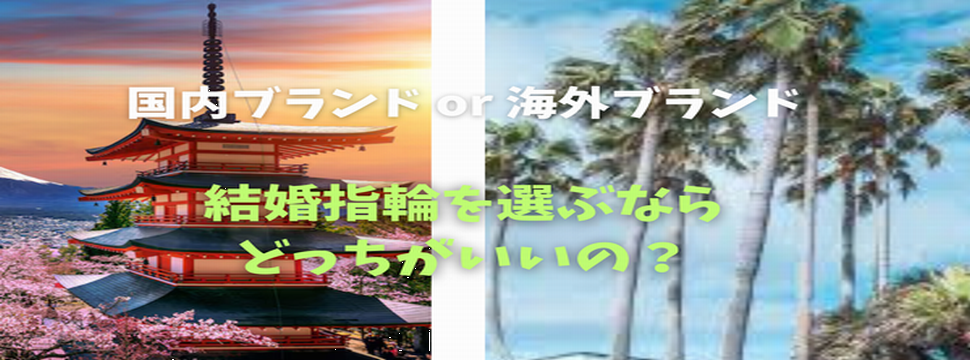 姫路結婚指輪国内海外