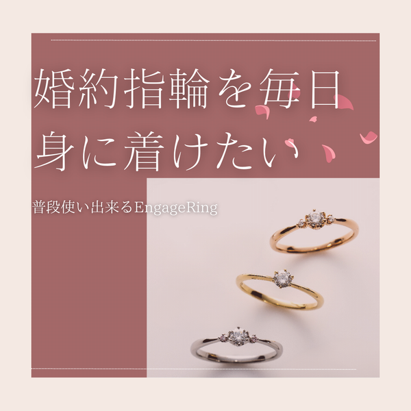 毎日婚約指輪を身に着けたい方必見！～普段使いOKな婚約指輪ご紹介～
