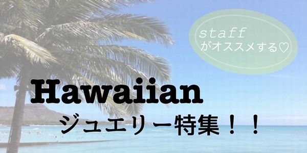 鍛造製法のハワイアンジュエリー「Makana(マカナ)」が人気なポイント徹底解説
ハワイアンジュエリー特集