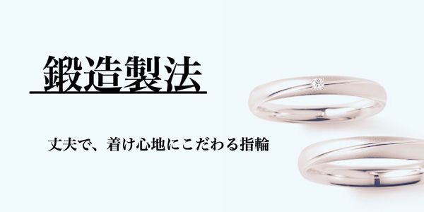 鍛造製法のハワイアンジュエリー「Makana(マカナ)」が人気なポイント徹底解説
姫路市の鍛造製法の結婚指輪・婚約指輪