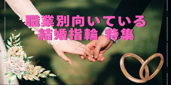 職業別 向いている結婚指輪特集