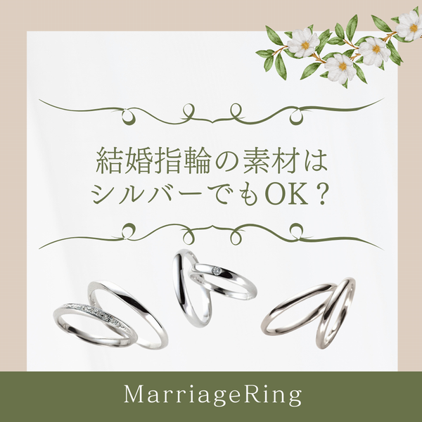 結婚指輪　シルバー　【ペアで5万円～揃う！？】安い結婚指輪でも後悔したくない方必見～結婚指輪選びの注意点～