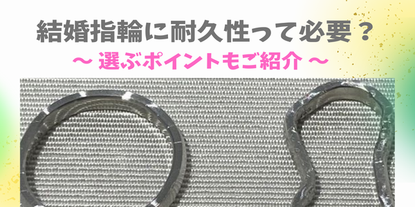 結婚指輪に耐久性って必要？garden姫路だから見つかる最強の結婚指輪をご紹介