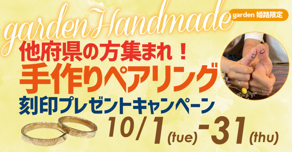 他府県の方集まれ！手作りペアリング刻印プレゼントキャンペーン