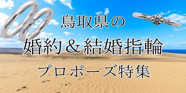 【鳥取県版】おすすめの婚約指輪・結婚指輪 ・プロポーズスポット特集