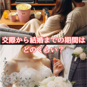 結婚 タイミング