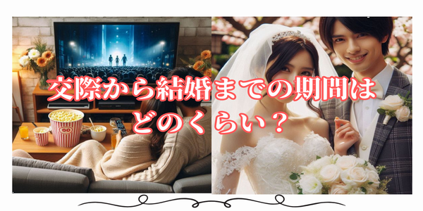 姫路市　交際から結婚までの期間はどのくらい？婚約指輪・結婚指輪を準備すべきタイミングは？