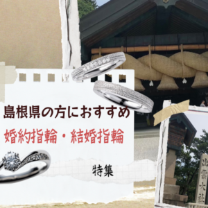 島根県婚約指輪結婚指輪おすすめ人気可愛い島根県の方おすすめ