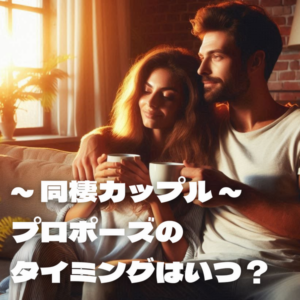 同棲カップル結婚のタイミングいつ？姫路２