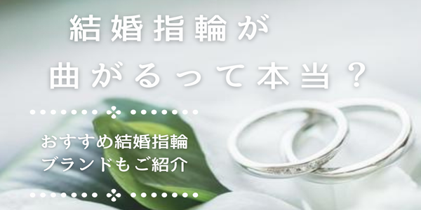 姫路結婚指輪変形