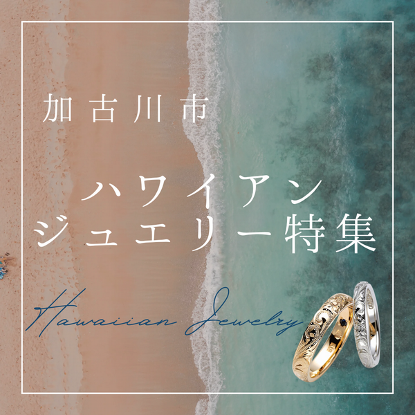 加古川市　ハワイアンジュエリー