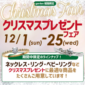 12月1日～25日までの特別期間「クリスマスプレゼントフェア」を開催