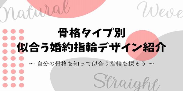 骨格タイプ別　似合う婚約指輪デザイン紹介