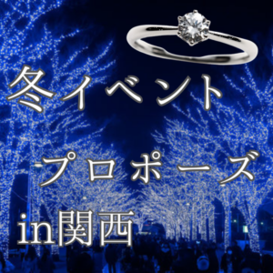 関西　プロポーズ　婚約指輪