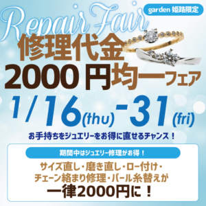 【修理代金均一2000円キャンペーン】期間中はお手持ちのジュエリーをお得に直せるチャンスです