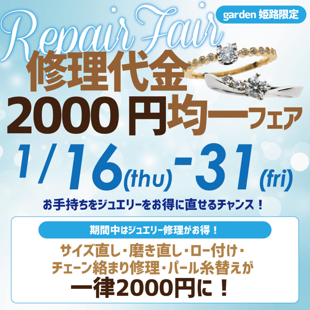 修理代金2000円均一フェア