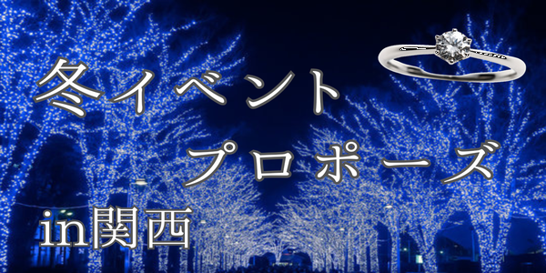 【完全保存版】冬のイベントでプロポーズ関西版　～プロポーズスポット６選～