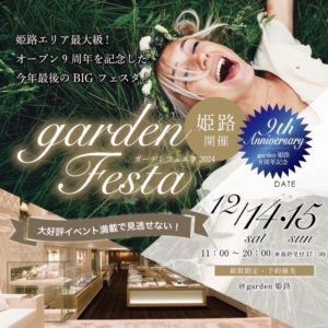 2024年最後のBIGブライダルイベント【gardenフェスタ】を12月14日15日の2日間開催