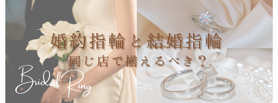 婚約指輪・結婚指輪同じ店で揃えるべき？