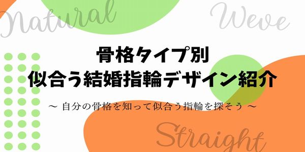 骨格タイプ別　似合う結婚指輪のデザイン特集