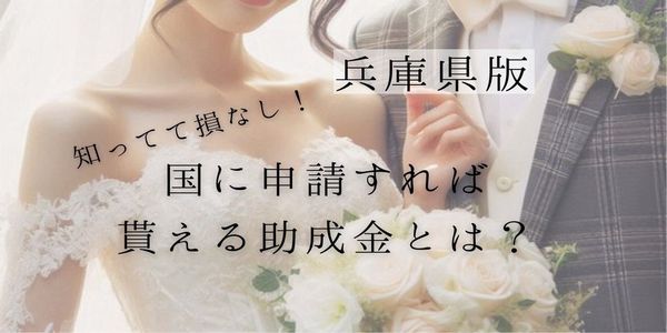 【兵庫県版】知ってて損なし！国に申請すれば貰える助成金って？～結婚から出産まで～