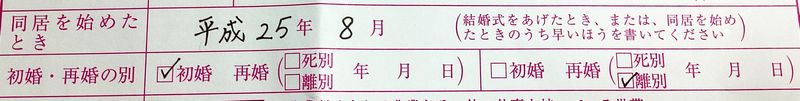 同居を始めたとき・初婚・再婚の別