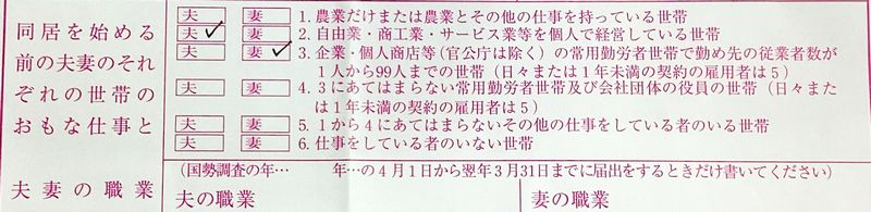 同居を始める前の夫妻のそれぞれの世帯のおもな仕事と夫妻の職業