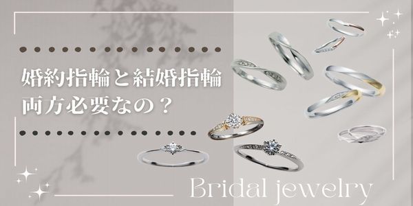 婚約指輪と結婚指輪って両方必要？