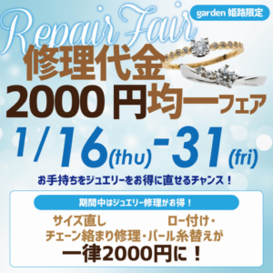 【修理代金均一2000円キャンペーン】期間中はお手持ちのジュエリーをお得に直せるチャンスです