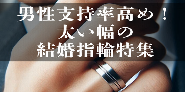 兵庫県姫路市結婚指輪丈夫