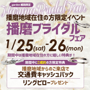 1月25日26日の2日間限定！豪華成約特典が嬉しい【播磨ブライダルフェア】を開催