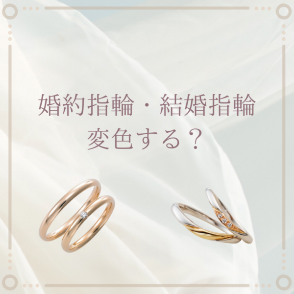 婚約指輪・結婚指輪変色する？　【ペアで5万円～揃う！？】安い結婚指輪でも後悔したくない方必見～結婚指輪選びの注意点～