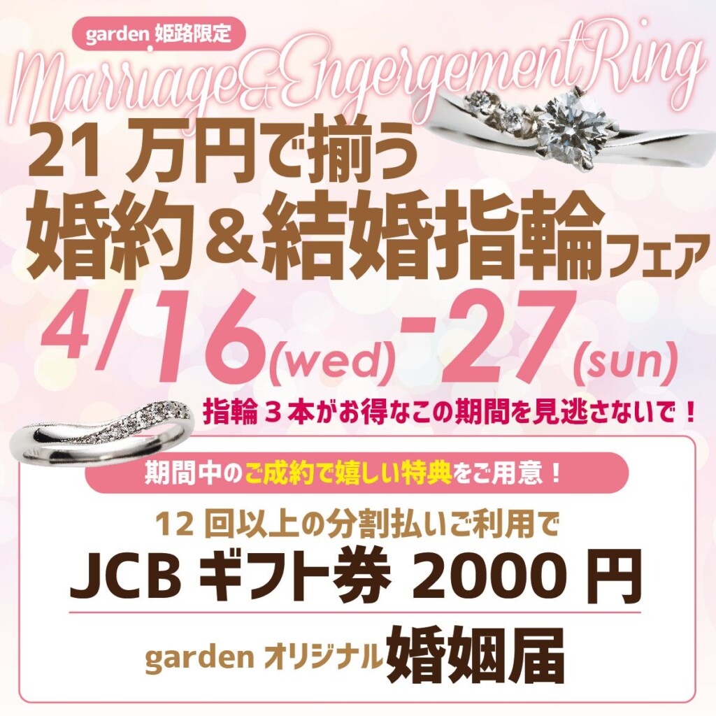 姫路　21万円で3本揃うフェア