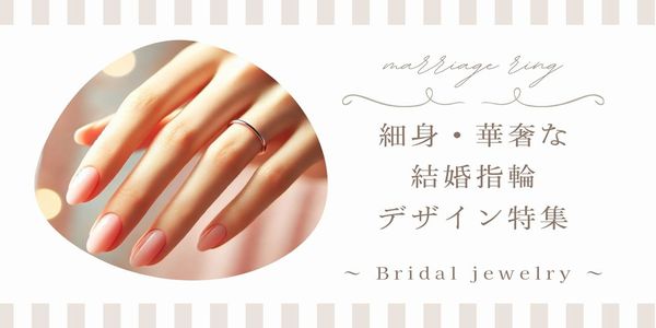 細身＆華奢な結婚指輪を選びたい人必見！姫路で見つかるデザイン＆ブランドをご紹介