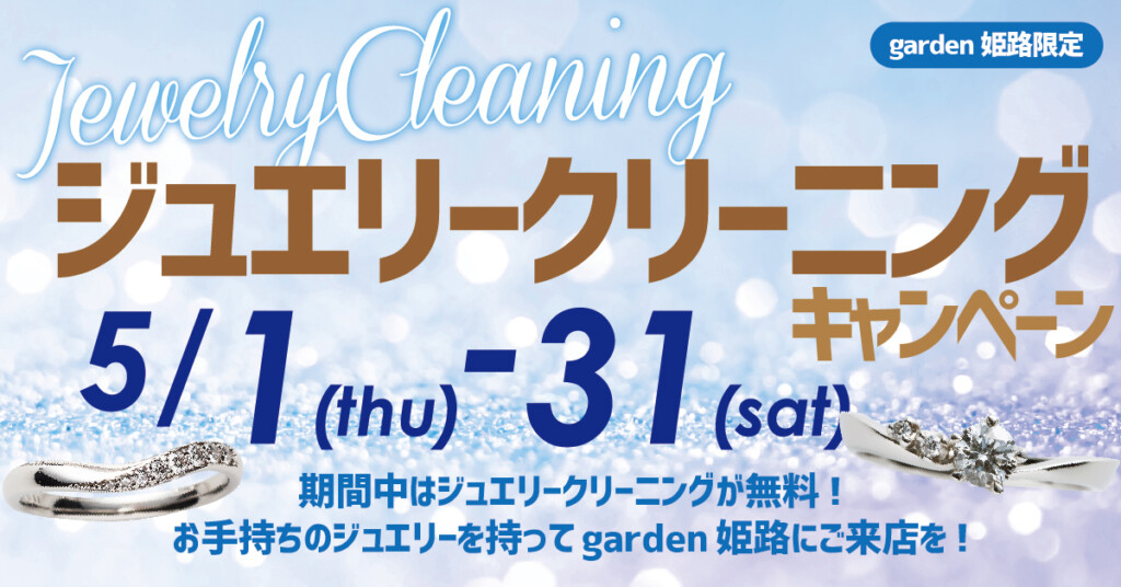 ジュエリークリーニング姫路市