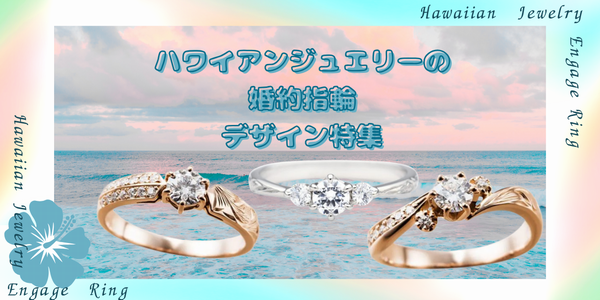 【ハワイアンジュエリーの婚約指輪デザイン特集】　様々意味が込められたハワイの伝統的な彫りも解説