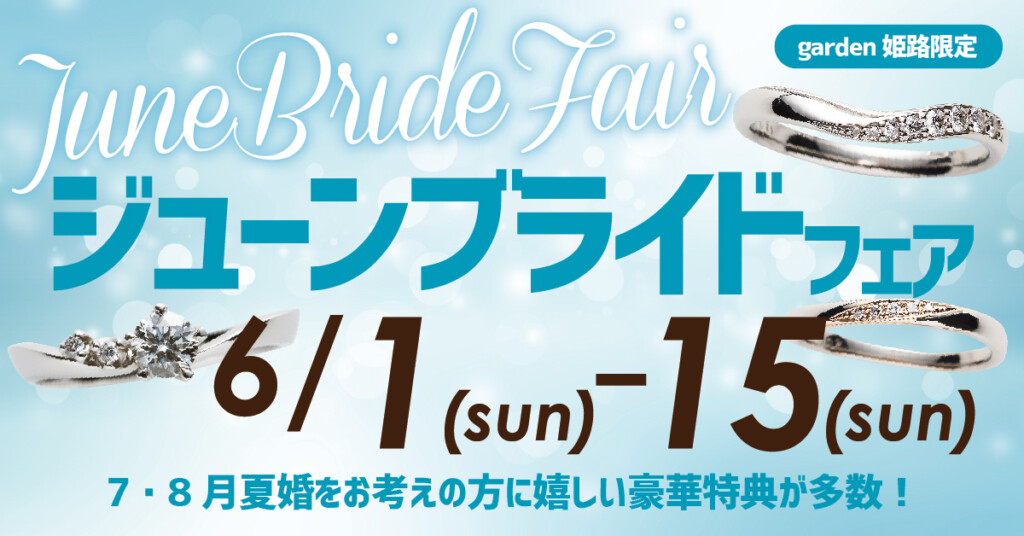 ジューンブライドフェア